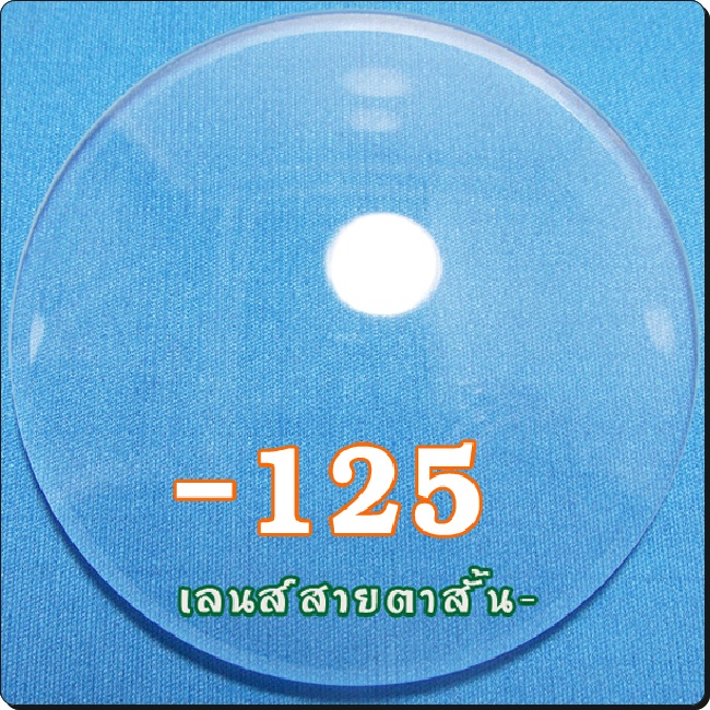 สายตาสั้น-เลนส์ธรรมดาCR39 | SPH-125