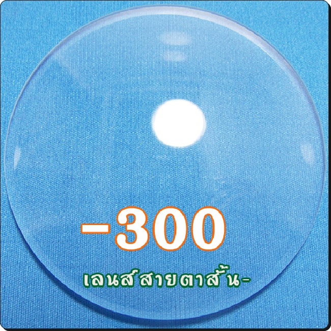สายตาสั้น-เลนส์ธรรมดาCR39 | SPH-300