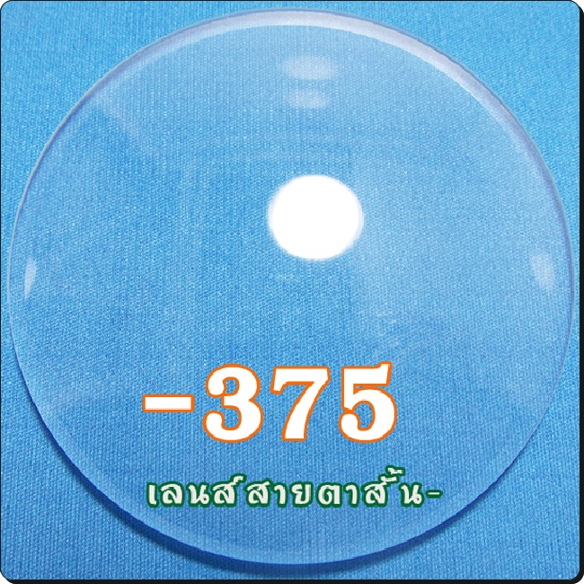 สายตาสั้น-เลนส์ธรรมดาCR39 | SPH-375