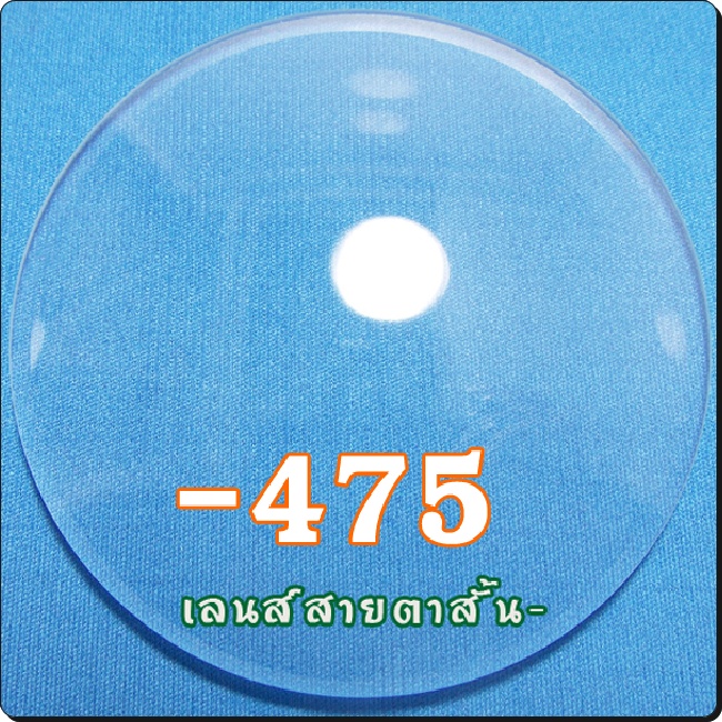สายตาสั้น-เลนส์ธรรมดาCR39 | SPH-475