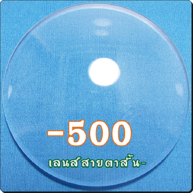 สายตาสั้น-เลนส์ธรรมดาCR39 | SPH-500
