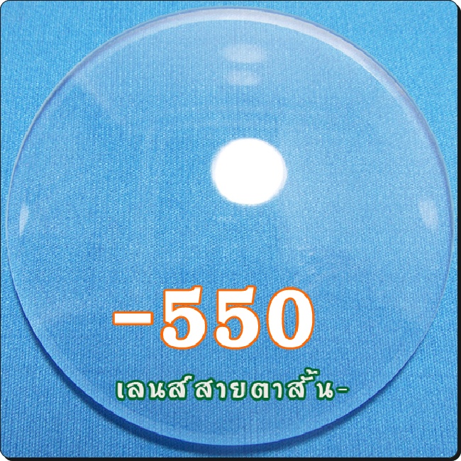 สายตาสั้น-เลนส์ธรรมดาCR39 | SPH-550