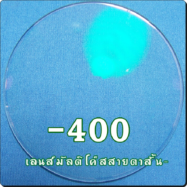 สายตาสั้น-เลนส์มัลติโค๊ต | SPH-400
