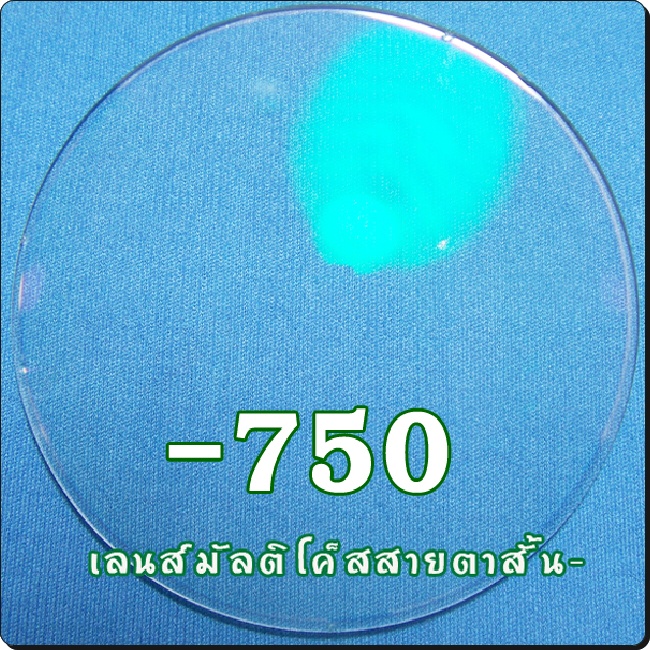 สายตาสั้น-เลนส์มัลติโค๊ต | SPH-750