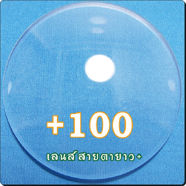 สายตายาว-เลนส์ธรรมดาCR39 | SPH+100