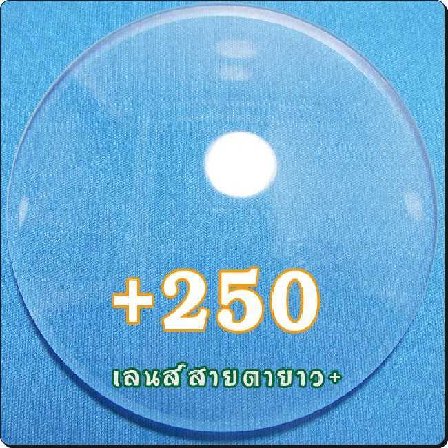 สายตายาว-เลนส์ธรรมดาCR39 | SPH+250