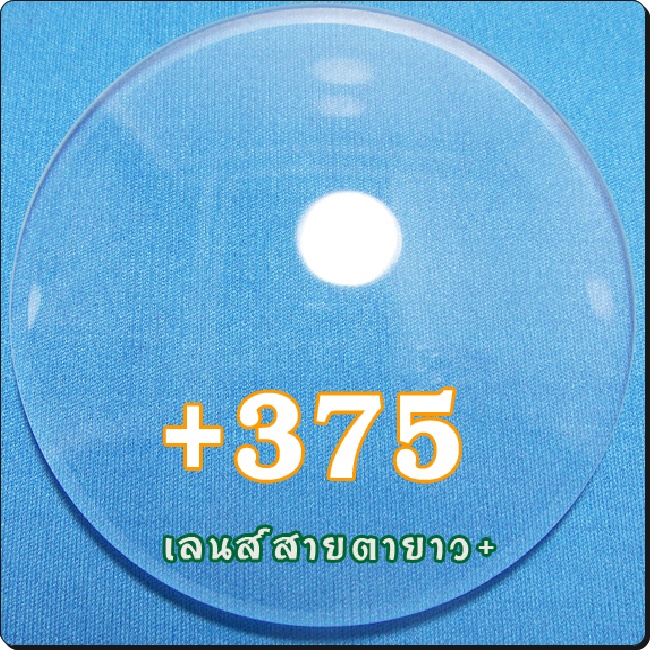 สายตายาว-เลนส์ธรรมดาCR39 | SPH+375
