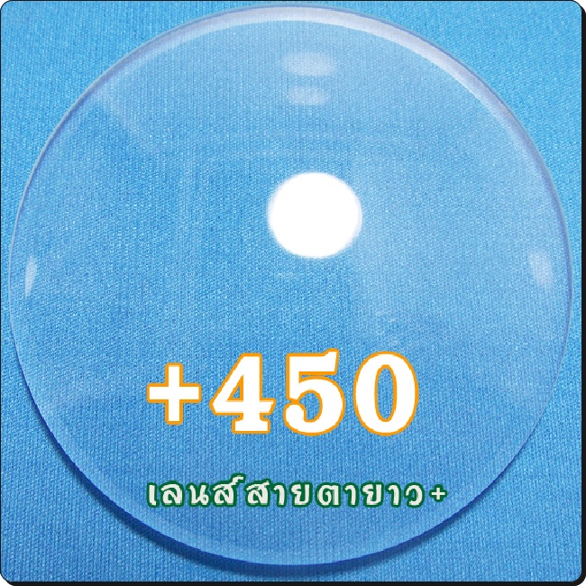 สายตายาว-เลนส์ธรรมดาCR39 | SPH+450