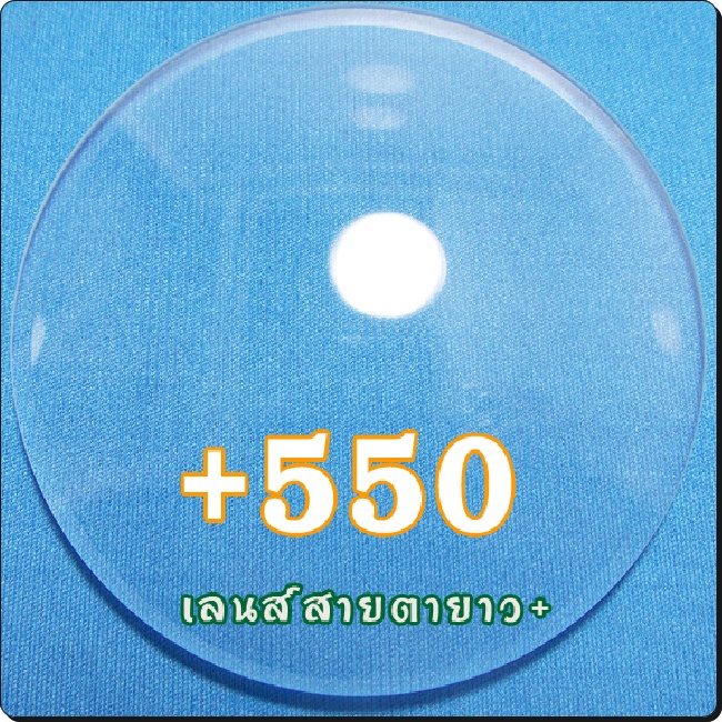 สายตายาว-เลนส์ธรรมดาCR39 | SPH+550