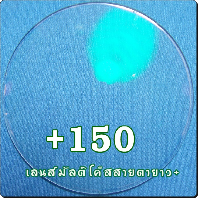 สายตายาว-เลนส์ออโต้ | SPH+150