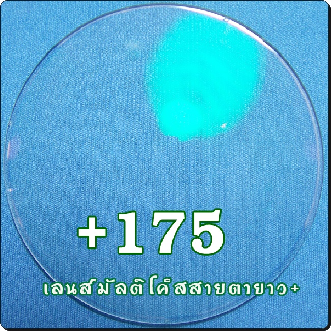 สายตายาว-เลนส์ออโต้ | SPH+175