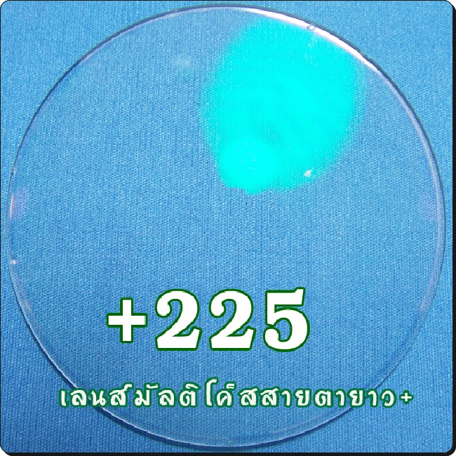 สายตายาว-เลนส์มัลติโค๊ต | SPH+225