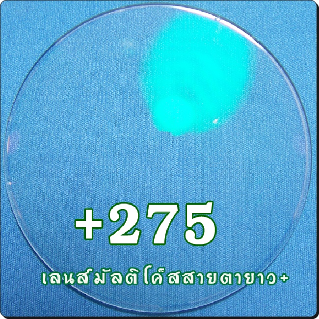 สายตายาว-เลนส์ออโต้ | SPH+275