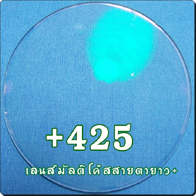 สายตายาว-เลนส์มัลติโค๊ต | SPH+425