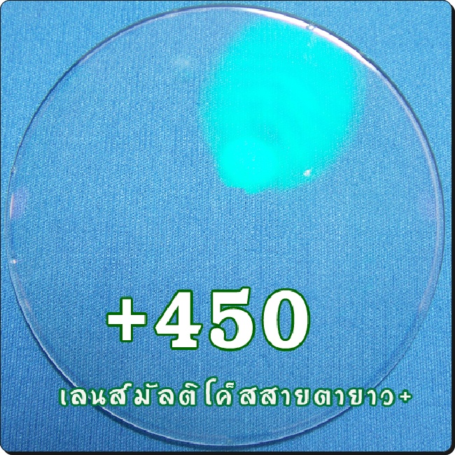 สายตายาว-เลนส์มัลติโค๊ต | SPH+450