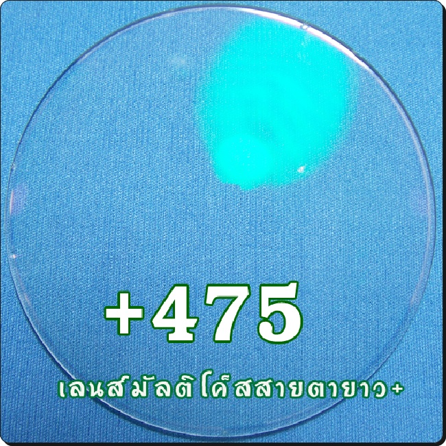 สายตายาว-เลนส์มัลติโค๊ต | SPH+475