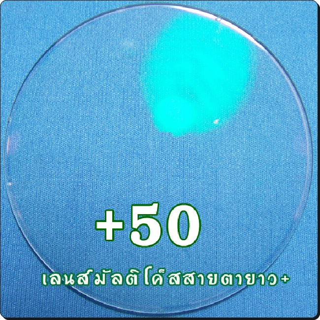 สายตายาว-เลนส์ออโต้ | SPH+50