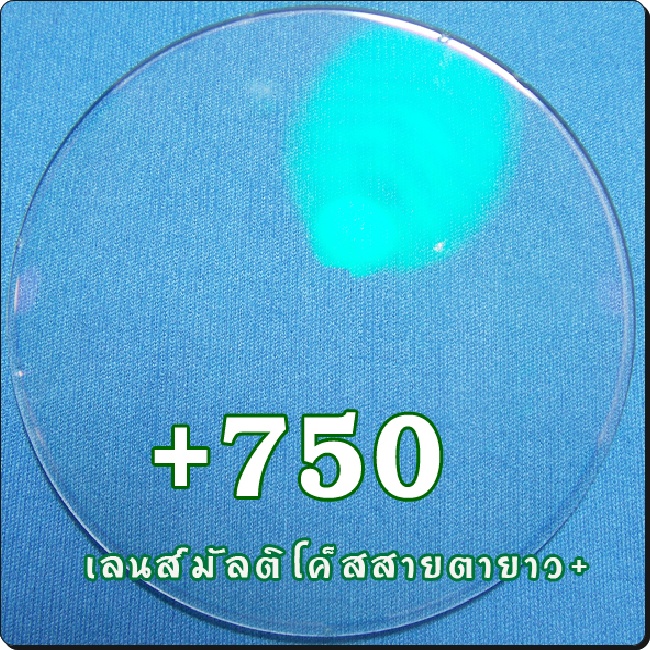 สายตายาว-เลนส์มัลติโค๊ต | SPH+750
